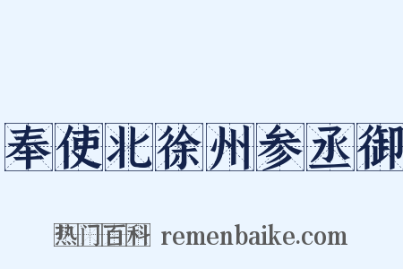 奉使北徐州参丞御是什么意思的图片